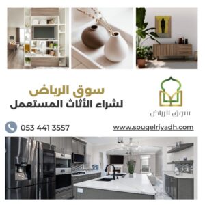 أفضل أماكن أثاث مستعمل في الرياض, بيع وشراء أثاث مستعمل بالرياض, محلات أثاث مستعمل بالرياض حي النهضة, شراء أثاث مستعمل بالرياض حي النخيل, شراء أثاث مستعمل بالرياض حي السويدي, شراء أثاث مستعمل بالرياض حي الياسمين, شراء أثاث مستعمل بالرياض حي الورود, أثاث مستعمل مع ضمان في الرياض, شراء أثاث مستعمل الرياض أون لاين, بيع أثاث مستعمل بالرياض, شراء أثاث مستعمل بالرياض حي المروج, أفضل أثاث مستعمل بالرياض, سوق الأثاث المستعمل بالرياض حي الملز, شراء طقم أثاث مستعمل بالرياض, أثاث مستعمل بأسعار رخيصة في الرياض, شراء كنب مستعمل بالرياض
