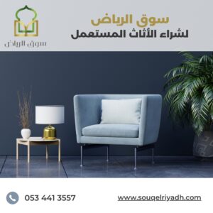 محلات تشتري الأثاث القديم، نشتري الأثاث المستعمل بأعلى سعر، شراء أثاث مستخدم في الرياض، أثاث مستعمل نشتريه بالرياض، شراء صالونات مستعملة، محلات شراء غرف نوم، شراء مطابخ مستعملة بالرياض، شراء كنب مستعمل بالرياض، نشتري أثاث مستعمل بالرياض مع النقل، محلات شراء أثاث الفنادق، محلات تشتري عفش مستعمل، نشتري أثاث شقق بالرياض، محلات موثوقة لشراء الأثاث، نشتري الأثاث القديم بالرياض،شراء أثاث مستعمل